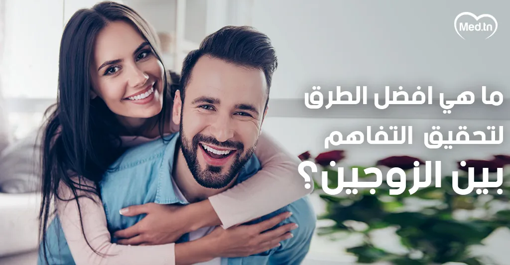 ما هي افضل الطرق لتحقيق التفاهم بين الزوجين؟ 